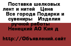 Поставка шелковых лент и нитей › Цена ­ 100 - Все города Подарки и сувениры » Изделия ручной работы   . Ненецкий АО,Кия д.